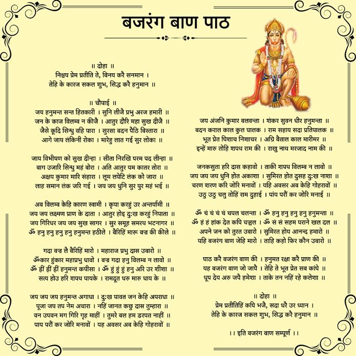 Bajrang Baan path powerful Hanuman prayer for removing obstacles and protection